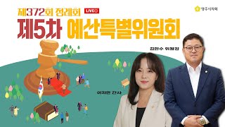 [LIVE생중계] 제9대 양주시의회 제372회 정례회 제5차 예산특별위원회