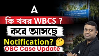 OBC Case Update l WBCS 2025 প্রস্তুতি l WBCS 2024 Notification