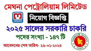 মেঘনা পেট্রোলিয়াম লিমিটেড নিয়োগ ২০২৫। meghna petroleum limited job circular 2025