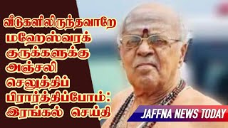 வீடுகளிலிருந்தவாறே மஹேஸ்வரக் குருக்களுக்கு அஞ்சலி செலுத்திப் பிரார்த்திப்போம்: இரங்கல் செய்தி