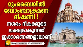 93 മുതൽ പലതവണ ഭീകരർ വിജയകരമായി ലക്ഷ്യംവച്ച നഗരമാണ് മുംബൈ I MUMBAI