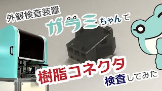 ガラミちゃんで樹脂コネクタ検査してみた【自動外観検査装置/小型部品/樹脂成形品/検品/自動検査】