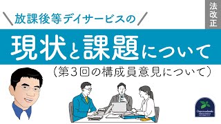 【法改正】放課後等デイサービスの現状と課題について(第３回の構成員意見について）