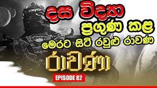 RAVANA | Episode 82 | රාවණා | 23 – 01 – 2020 | SIYATHA TV