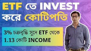 3% চক্রবৃদ্ধি সুদে ETF থেকে 1.13 কোটি Income | ETF এ Invest করে কোটিপতি |  ETF Trading – PART 3