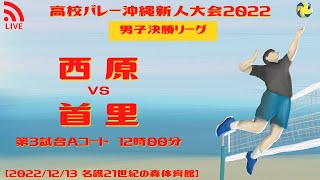 【高校バレー】2022沖縄県新人大会 男子決勝リーグ戦  西原 vs 首里 第3試合Aコート