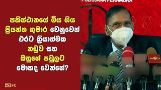 පකිස්ථානයේ මියගිය ප්‍රියන්ත කුමාරගේ ඝාතකයන්ට වෙන්න යන දේ...