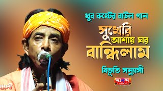 সুখেরি আশায় ঘর বান্ধিলাম | বিভূতি সন্ন্যাসী |কষ্টের বাউল গান| অসাধারণ গাইলেন শিল্পী গোষ্ঠগোপালের গান