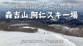 森吉山阿仁スキー場 樹氷と絶景を眺めながら全長約4.2km超ロングコースでスキー