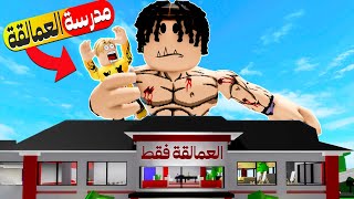 فيلم روبلوكس : دخلت مدرسة العمالقة وانا فسفس صغير 🔥😱ولكن صدمت الجميع  ( نهاية غير متوقعه🔥😱 )