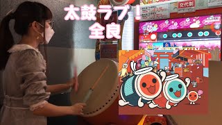 太鼓ラブ！ 全良【太鼓の達人 ニジイロver.】