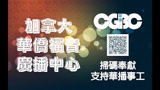 [粵語]【信仰基礎系列】“信耶穌”告訴我們的事（G981CBC）  - 王律傳道 CGBConline