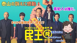 【ドラマ感想】テレビ朝日系列火9ドラマ「民王R」の最終回が驚きと感動に面白すぎた！