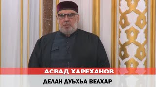 Асвад Хариханов - Делан дуьхьа велхар