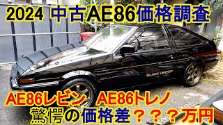 【1000万円超 2024現在のAE86（ハチロク）中古価格調査】レビントレノ‥まさかの平均価格差○○〇万円　Translation function