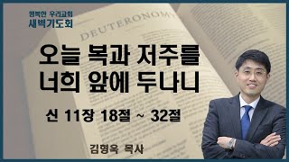 20240124 새벽 / 오늘 복과 저주를 너희 앞에 두나니 / 신 11장 18절 ~ 32절 / 김형욱목사