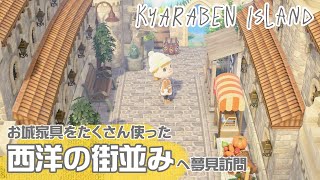 【あつ森】神島！お城の家具をふんだんに使った西洋な街並みの島に夢見訪問【島クリエイト】【あつまれどうぶつの森】