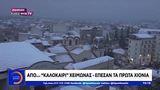 Από… «καλοκαίρι» χειμώνας – Στα λευκά η βόρεια Ελλάδα - Κεντρικό δελτίο 04/12/2019 | OPEN TV