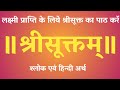 श्रीसूक्तम् पाठ । shri suktam  श्लोक एवं हिन्दी अर्थ with lyrics