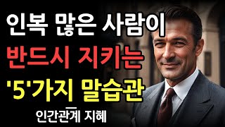 인복 많은 사람들이 반드시 지켰던 5가지 | 인복 많은 사람들의 특징 | 사람이 따르는 인복을 갖는 법 | 인간관계 명언 | 조언 | 오디오북 | 철학