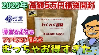 [高額福袋開封]2025年新春5万円福袋を開封していきますよー！[駿河屋][ファミコン福袋]