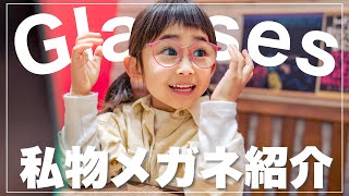 【メガネ紹介】メガネ生活が楽しくなるメガネ見つけたよ！【3歳メガネデビュー女子】