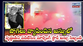 ఏలూరులో పొగలు వ్యాపించిన బస్సులో వృద్ధ ప్రయాణికుడిని వదిలేసిన సిబ్బంది #badetichanti #pawankalyan