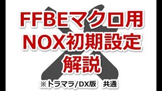 FFBEマクロ用 NOX初期設定解説