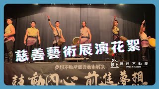 第一屆慈善藝術展演｜鼓動內心 前進夢想｜夢想不動產主辦｜十鼓擊樂團演出｜社區回饋｜社區經營｜花絮