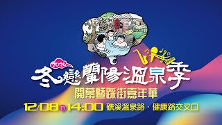 2024冬戀蘭陽溫泉季開幕暨踩街嘉年華