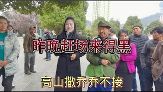 云南山歌：高山撒乔乔不接，平地种豆豆落叶。