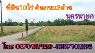 EP58.ที่ดินนครนายก ที่ดินเขาพระ ที่ดินติดถนน ที่ดินวิวเขา ต.เขาพระ สนใจติดต่อ 0870987939-0887902134