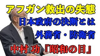 アフガン救出の失態!! 日本政府の決断・外務省・防衛省!! コロナ後の日本の危機は!? 大企業の税金、尖閣台湾、富の再分配、中国金融　中村功の昭和の目