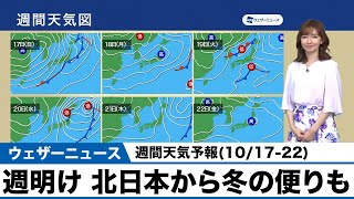 週間天気予報(10/17-22)／週明け 北日本から冬の便りも