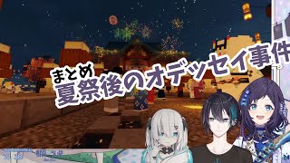 【まとめ】夏祭後のオデッセイ事件【ぶるーず】【黛灰/アルス・アルマル/相羽ういは/にじさんじ】