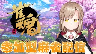 【雀魂】ゆったり視聴者参加型【衝羽根ロア】