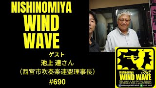 【番組予告】　Nishinomiya WIND WAVE #690 池上達さん（西宮市吹奏楽連盟理事長）