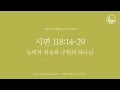 「매일성경」 능력과 찬송과 구원의 하나님 시편 118 14 29