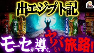 聖書の“第2章”『出エジプト記』がガチ壮大｜60万人を導くモーセ…責任重すぎない？