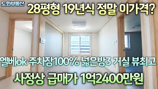 ★매매완료★28평형 19년식 준신축급매물 정말 이가격? 넓은방3 거실 엘베ok 주차100% 전용12.7평 실평17평이상 5층중2층 수봉공원 입구 근방 숲세권 초급매가1억2400만원