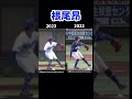 中日根尾昂選手のピッチングフォーム比較2023 2022