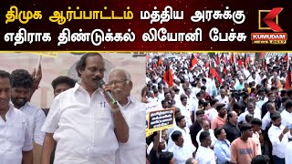 Dindigul Leoni Speech : திமுக ஆர்ப்பாட்டம்; மத்திய அரசுக்கு எதிராக திண்டுக்கல் லியோனி பேச்சு