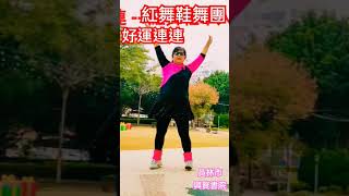 好運連連（前舞+1+2）~ 張美娟 老師 示範 #dance #dancechoreography #舞團