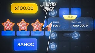 💵 ЖЕСТКИЙ ЗАНОС НА LUCKY DUCK! СТРАТЕГИЯ ЗАРАБОТКА НА ЛАКИ ДАК! #лакидак