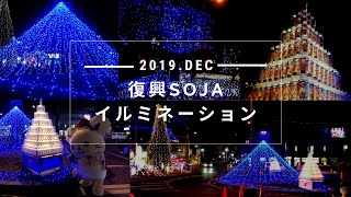 復興SOJAイルミネーション2019