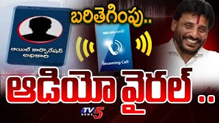 దువ్వాడ బరితెగింపు..| Duvvada Srinivas Vs Oil Corporation Officer Viral Audio | Divvala Madhuri |Tv5