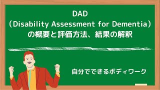 DAD（Disability Assessment for Dementia）の概要と評価方法、結果の解釈