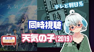 同時視聴▽天気の子（2019）テレビ朝日系 ◆新海誠監督 最新作「すずめの戸締まり」公開直前で「天気の子」をTV放送するから観るよ《矢木めーこ🌿🐑演劇・映画Vtuber》