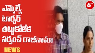 ఎమ్మెల్యే టార్చర్ తట్టుకోలేక | Yellamma Gudem Sarpanch resigns as MLA Torture || 6TV News