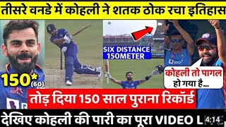 IND vs SL 3rd ODI - Kohli ने 166 रनों की पारी खेली मात्र 110 गेंदों मे 20 छक्के जड़े